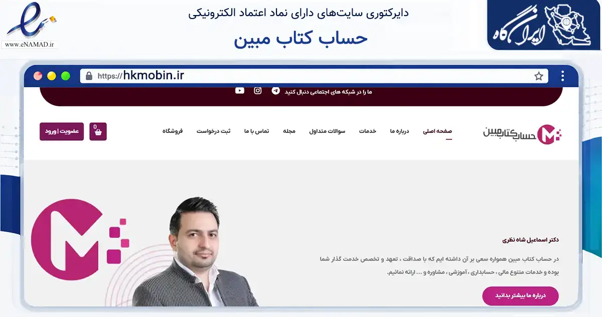 صفحه اصلی سایت حساب کتاب مبین به نشانی hkmobin.ir که در زمینه مالی، سرمایه‌گذاری و بیمه با مرکزیت اصفهان فعالیت دارد.