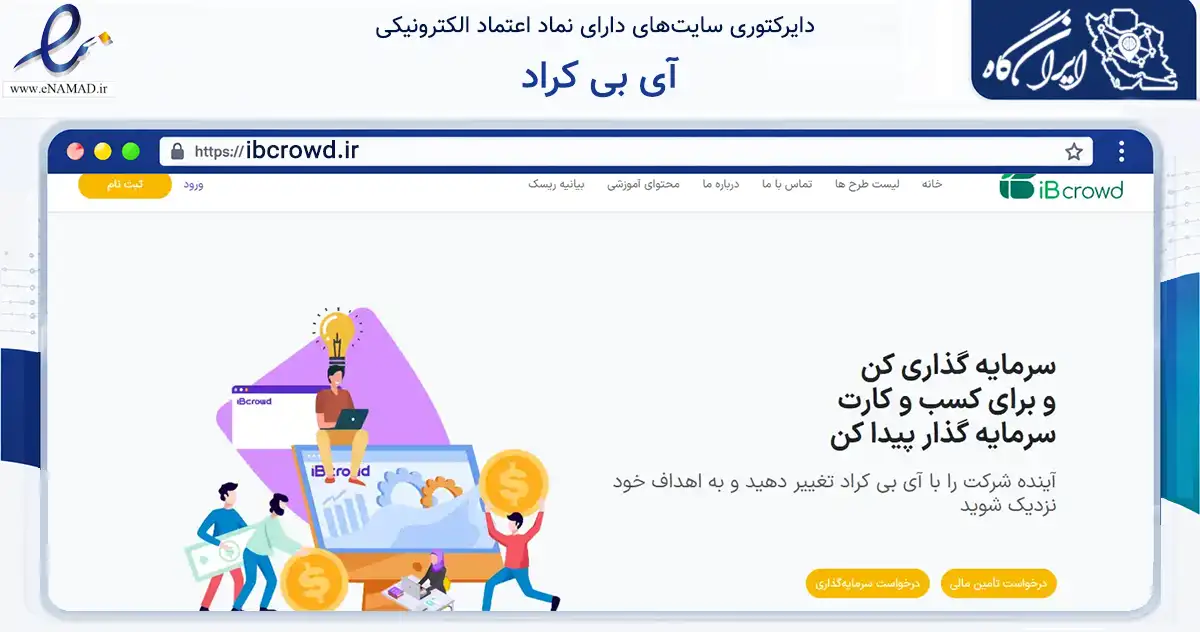 صفحه اصلی سایت آی بی کراد به نشانی ibcrowd.ir که در زمینه مالی، سرمایه‌گذاری و بیمه با مرکزیت تهران فعالیت دارد.