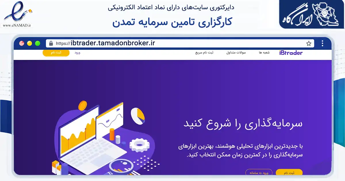 صفحه اصلی سایت کارگزاری تامین سرمایه تمدن به نشانی ibtrader.tamadonbroker.ir که در زمینه مالی، سرمایه‌گذاری و بیمه با مرکزیت تهران فعالیت دارد.