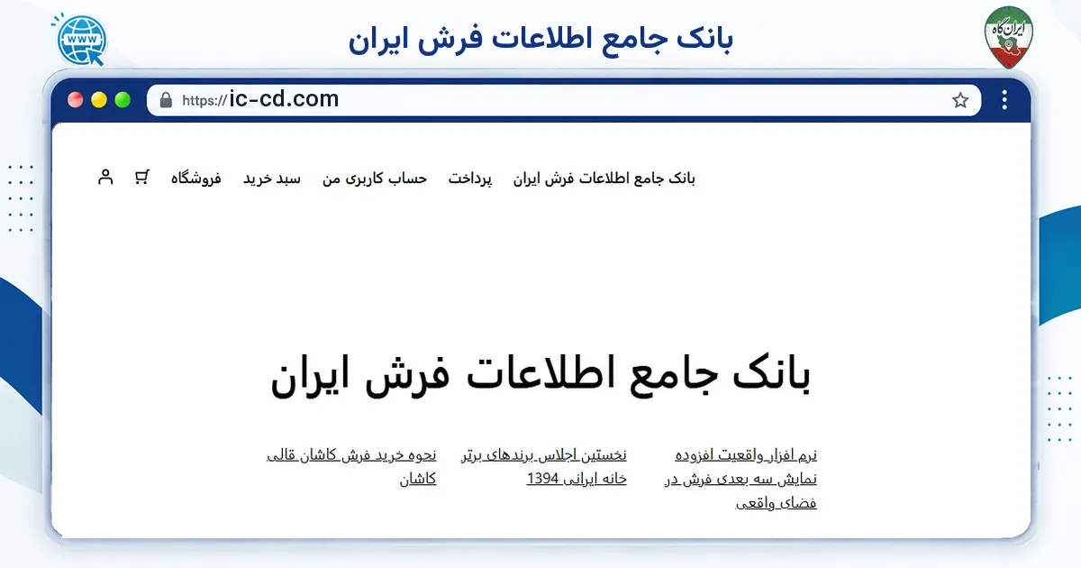 صفحه‌ی اصلی سایت بانک جامع اطلاعات فرش ایران به نشانی ic-cd.com