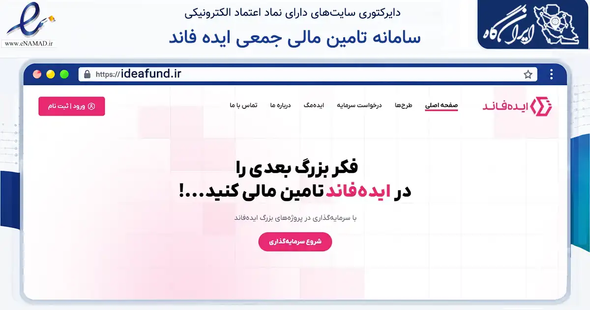 صفحه اصلی سایت سامانه تامین مالی جمعی ایده فاند به نشانی ideafund.ir که در زمینه مالی، سرمایه‌گذاری و بیمه با مرکزیت تهران فعالیت دارد.