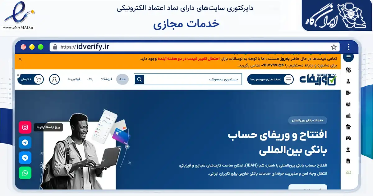 صفحه اصلی سایت خدمات مجازی به نشانی idverify.ir که در زمینه مالی، سرمایه‌گذاری و بیمه با مرکزیت قائم‌شهر فعالیت دارد.
