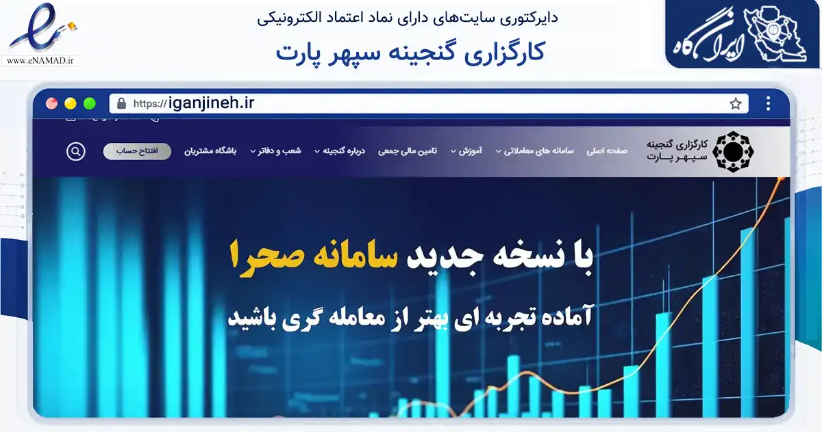 صفحه اصلی سایت کارگزاری گنجینه سپهر پارت به نشانی iganjineh.ir که در زمینه مالی، سرمایه‌گذاری و بیمه با مرکزیت تهران فعالیت دارد.