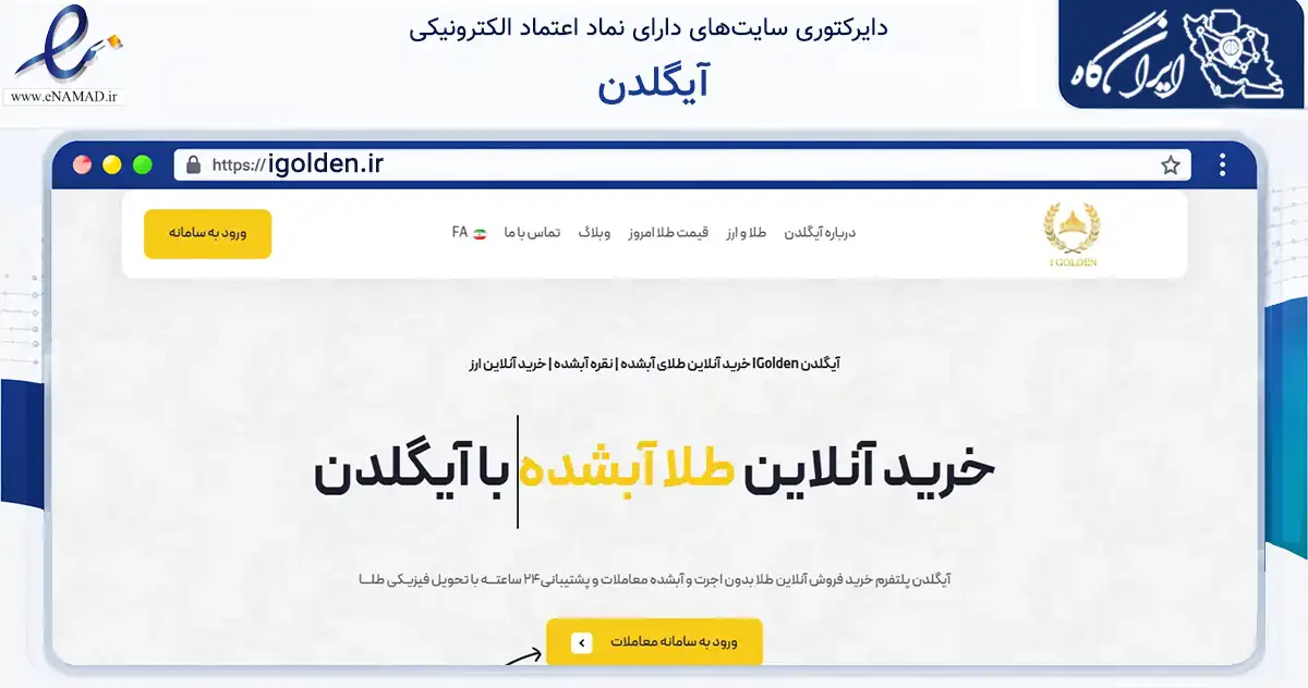 صفحه اصلی سایت آیگلدن به نشانی igolden.ir که در زمینه مالی، سرمایه‌گذاری و بیمه با مرکزیت تهران فعالیت دارد.