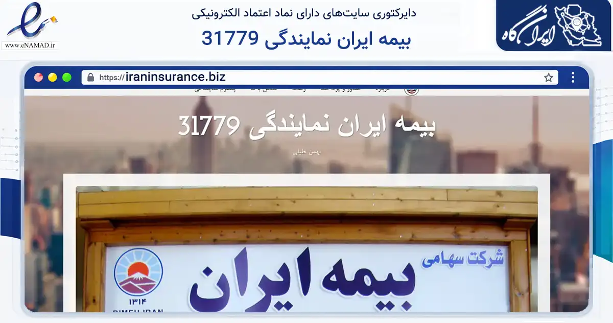 صفحه اصلی سایت بیمه ایران نمایندگی 31779 به نشانی iraninsurance.biz که در زمینه مالی، سرمایه‌گذاری و بیمه با مرکزیت مراغه فعالیت دارد.