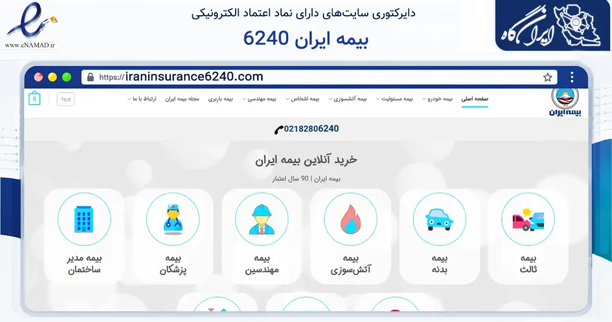 صفحه اصلی سایت بیمه ایران 6240 به نشانی iraninsurance6240.com که در زمینه مالی، سرمایه‌گذاری و بیمه با مرکزیت تهران فعالیت دارد.