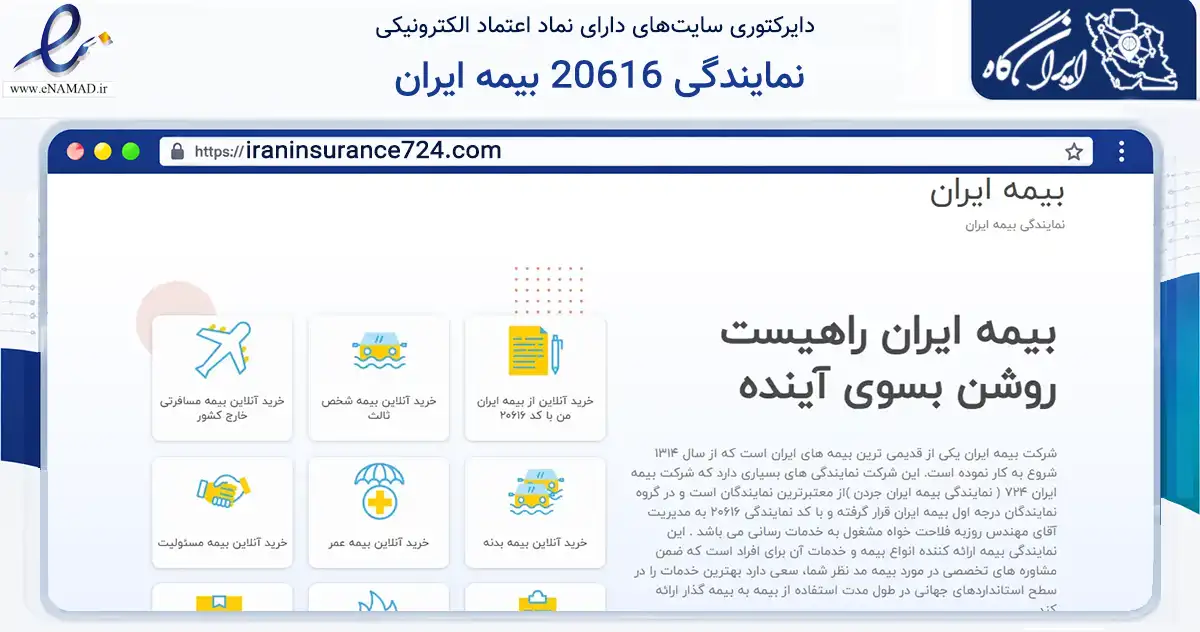 صفحه اصلی سایت نمایندگی 20616 بیمه ایران به نشانی iraninsurance724.com که در زمینه مالی، سرمایه‌گذاری و بیمه با مرکزیت تهران فعالیت دارد.