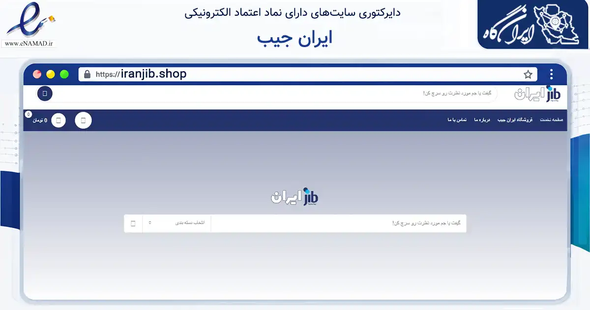 صفحه اصلی سایت ایران جیب به نشانی iranjib.shop که در زمینه مالی، سرمایه‌گذاری و بیمه با مرکزیت کرمان فعالیت دارد.