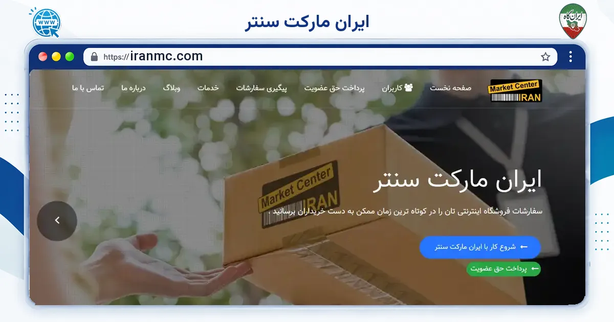 صفحه‌ی اصلی سایت ایران مارکت سنتر به نشانی iranmc.com