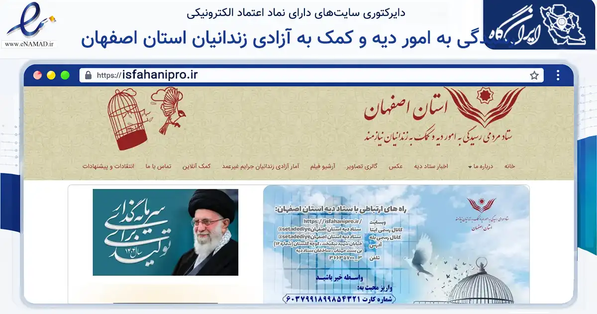 صفحه اصلی سایت ستاد مردمی رسیدگی به امور دیه و کمک به آزادیزندانیان نیازمند استان اصفهان به نشانی isfahanipro.ir که در زمینه مالی، سرمایه‌گذاری و بیمه با مرکزیت اصفهان فعالیت دارد.