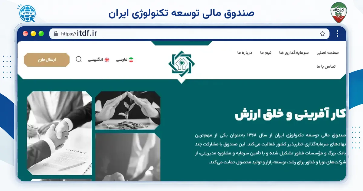 صفحه‌ی اصلی سایت صندوق مالی توسعه تکنولوژی ایران به نشانی itdf.ir