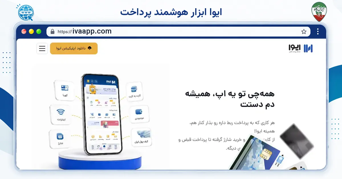 صفحه‌ی اصلی سایت ایوا ابزار هوشمند پرداخت به نشانی ivaapp.com