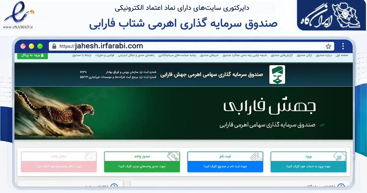 صفحه اصلی سایت صندوق سرمایه گذاری اهرمی شتاب فارابی به نشانی jahesh.irfarabi.com که در زمینه مالی، سرمایه‌گذاری و بیمه با مرکزیت تهران فعالیت دارد.