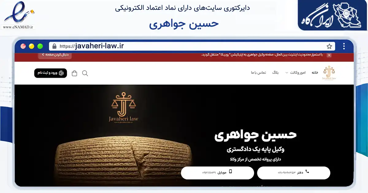 صفحه اصلی سایت حسین جواهری به نشانی javaheri-law.ir که در زمینه مالی، سرمایه‌گذاری و بیمه با مرکزیت ورامین فعالیت دارد.