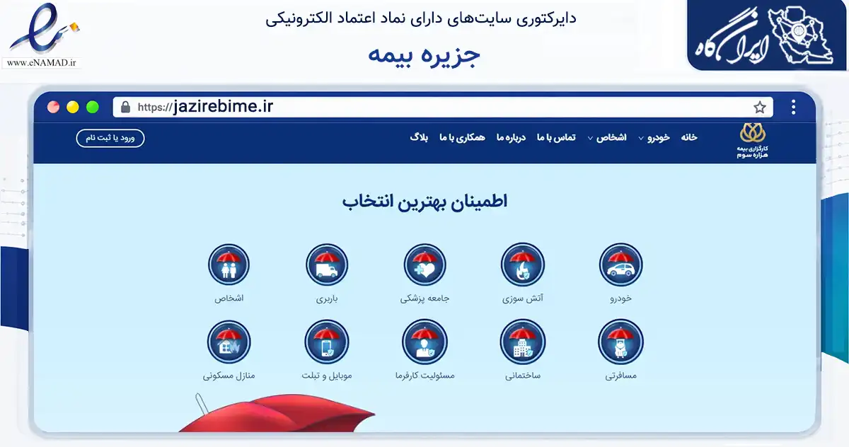 صفحه اصلی سایت جزیره بیمه به نشانی jazirebime.ir که در زمینه مالی، سرمایه‌گذاری و بیمه با مرکزیت تهران فعالیت دارد.