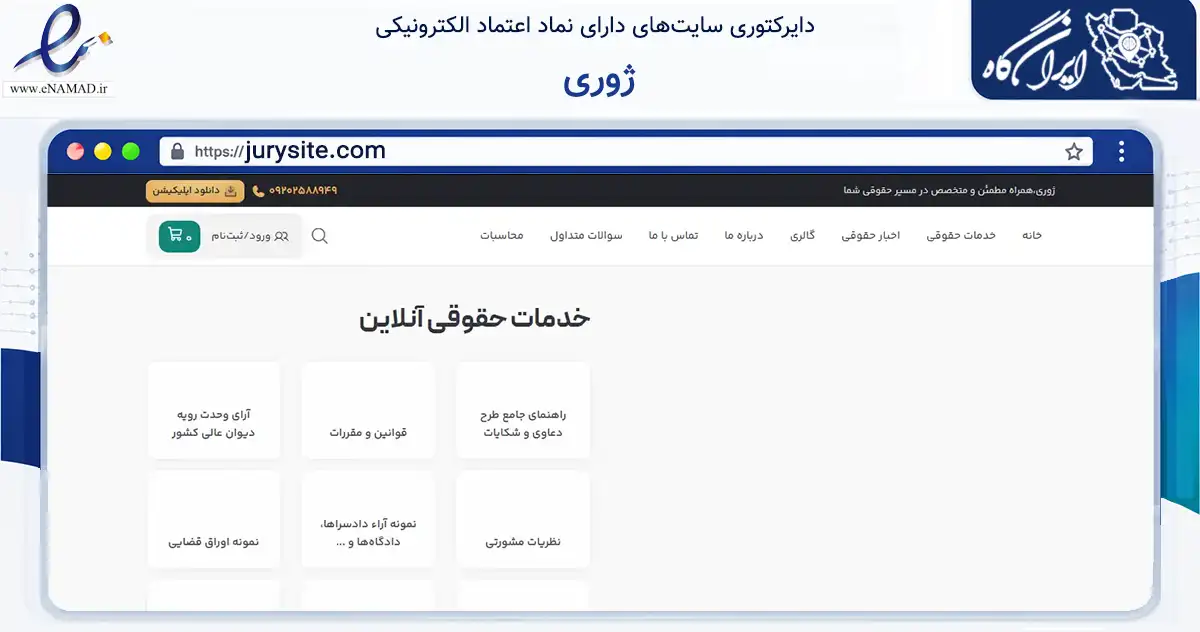 صفحه اصلی سایت ژوری به نشانی jurysite.com که در زمینه مالی، سرمایه‌گذاری و بیمه با مرکزیت تبریز فعالیت دارد.