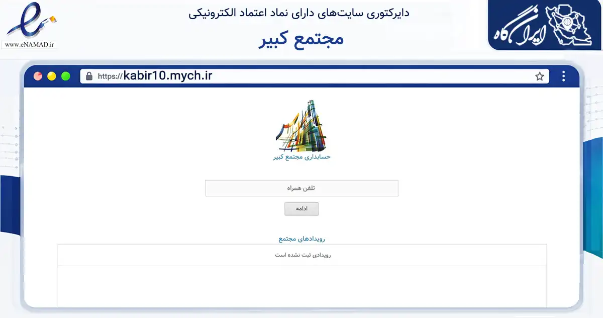 صفحه اصلی سایت مجتمع کبیر به نشانی kabir10.mych.ir که در زمینه مالی، سرمایه‌گذاری و بیمه با مرکزیت تهران فعالیت دارد.