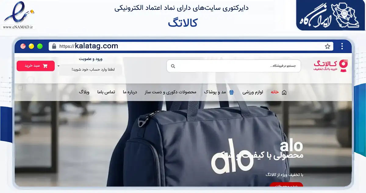 صفحه اصلی سایت کالاتگ به نشانی kalatag.com که در زمینه مالی، سرمایه‌گذاری و بیمه با مرکزیت قزوین فعالیت دارد.