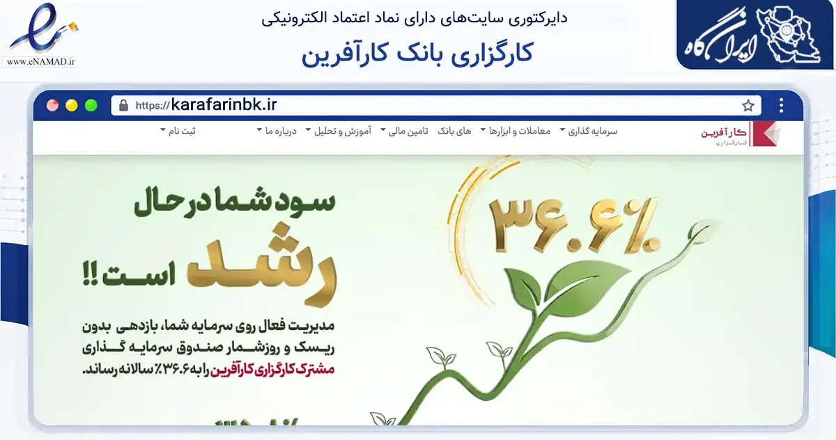 صفحه اصلی سایت کارگزاری بانک کارآفرین به نشانی karafarinbk.ir که در زمینه مالی، سرمایه‌گذاری و بیمه با مرکزیت تهران فعالیت دارد.
