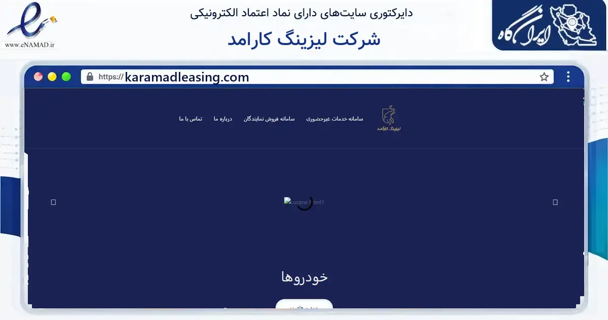 صفحه اصلی سایت شرکت لیزینگ کارامد به نشانی karamadleasing.com که در زمینه مالی، سرمایه‌گذاری و بیمه با مرکزیت تهران فعالیت دارد.