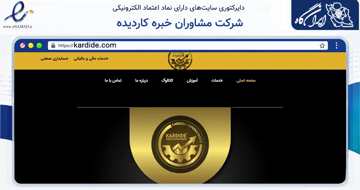 صفحه اصلی سایت شرکت مشاوران خبره کاردیده به نشانی kardide.com که در زمینه مالی، سرمایه‌گذاری و بیمه با مرکزیت کرج فعالیت دارد.