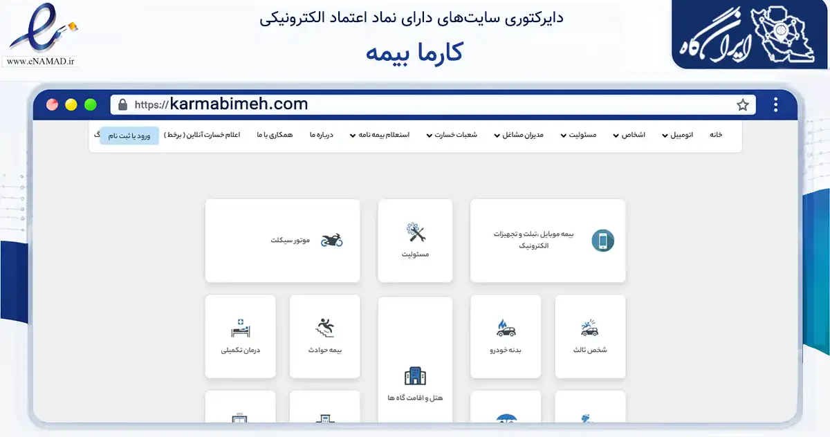 صفحه اصلی سایت کارما بیمه به نشانی karmabimeh.com که در زمینه مالی، سرمایه‌گذاری و بیمه با مرکزیت مشهد فعالیت دارد.