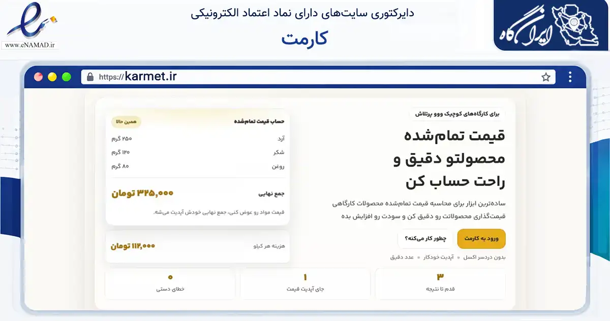 صفحه اصلی سایت کارمت به نشانی karmet.ir که در زمینه مالی، سرمایه‌گذاری و بیمه با مرکزیت محمودآباد فعالیت دارد.