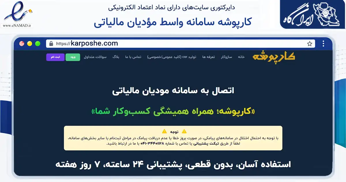 صفحه اصلی سایت کارپوشه سامانه واسط مؤدیان مالیاتی به نشانی karposhe.com که در زمینه مالی، سرمایه‌گذاری و بیمه با مرکزیت تبریز فعالیت دارد.