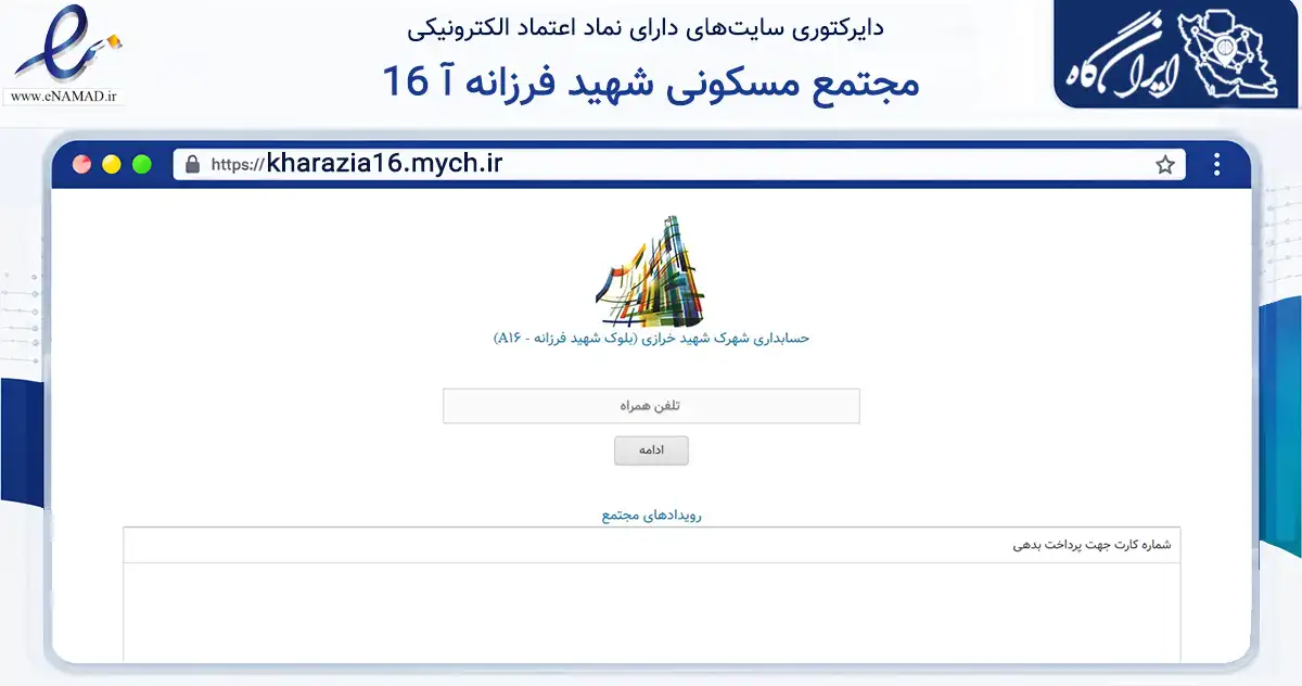 صفحه اصلی سایت مجتمع مسکونی شهید فرزانه آ 16 به نشانی kharazia16.mych.ir که در زمینه مالی، سرمایه‌گذاری و بیمه با مرکزیت تهران فعالیت دارد.