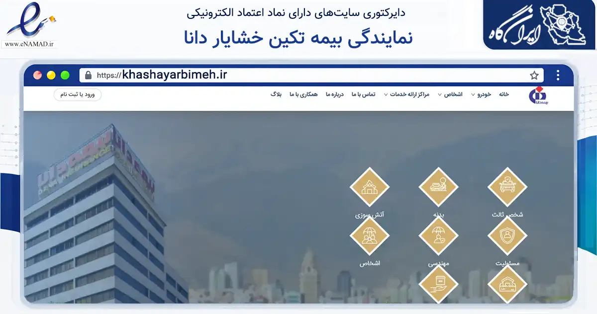 صفحه اصلی سایت نمایندگی بیمه تکین خشایار دانا به نشانی khashayarbimeh.ir که در زمینه مالی، سرمایه‌گذاری و بیمه با مرکزیت تهران فعالیت دارد.