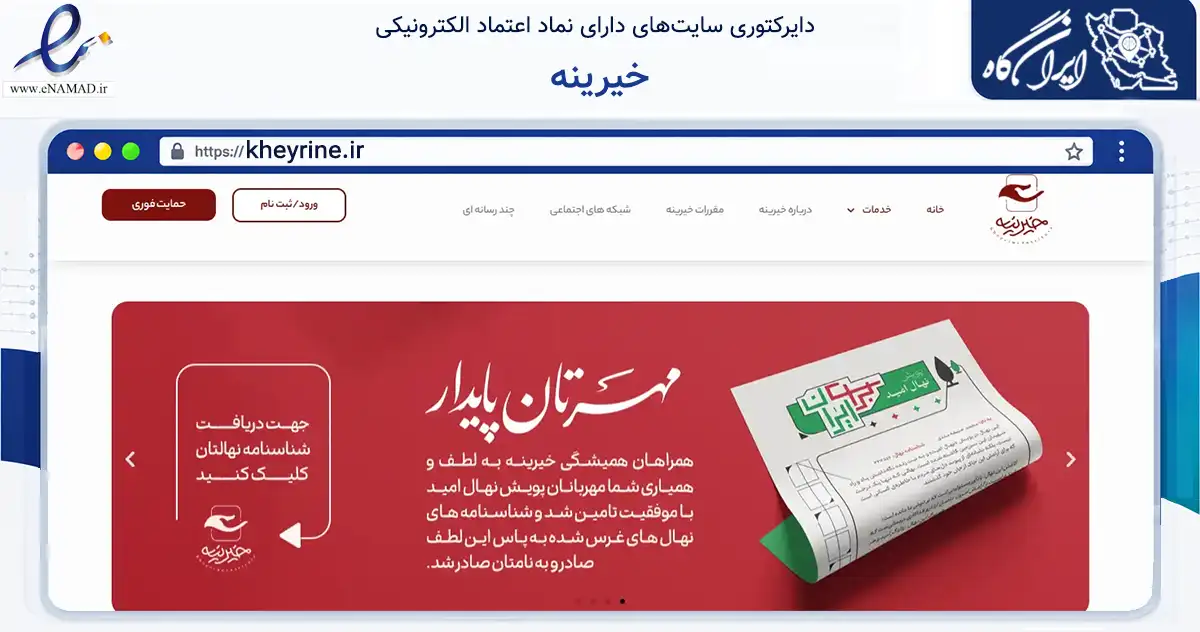 صفحه اصلی سایت خیرینه به نشانی kheyrine.ir که در زمینه مالی، سرمایه‌گذاری و بیمه با مرکزیت تهران فعالیت دارد.