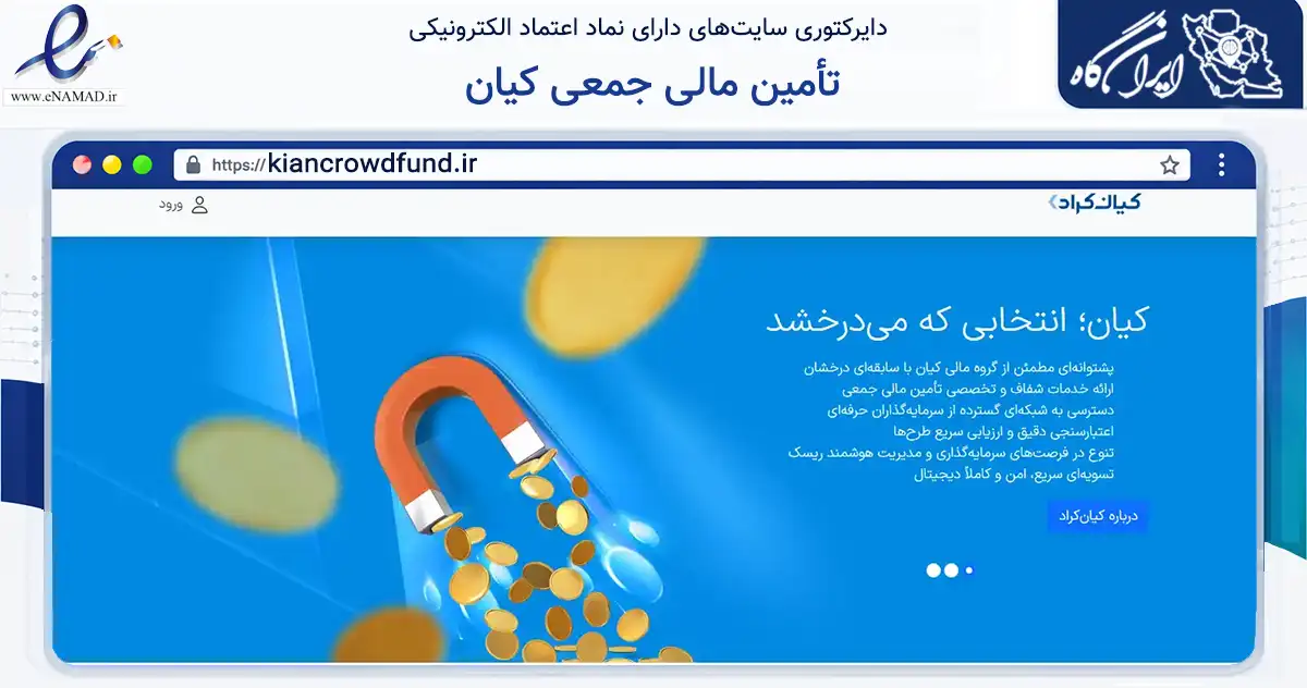 صفحه اصلی سایت تأمین مالی جمعی کیان به نشانی kiancrowdfund.ir که در زمینه مالی، سرمایه‌گذاری و بیمه با مرکزیت تهران فعالیت دارد.