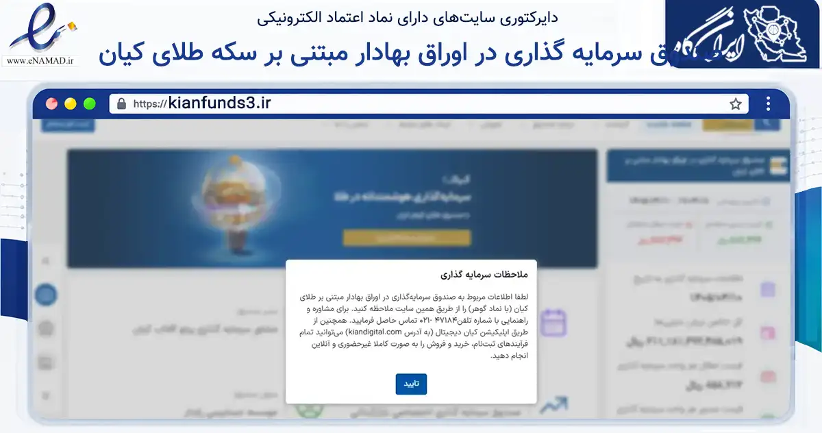 صفحه اصلی سایت صندوق سرمایه گذاری در اوراق بهادار مبتنی بر سکه طلای کیان به نشانی kianfunds3.ir که در زمینه مالی، سرمایه‌گذاری و بیمه با مرکزیت تهران فعالیت دارد.