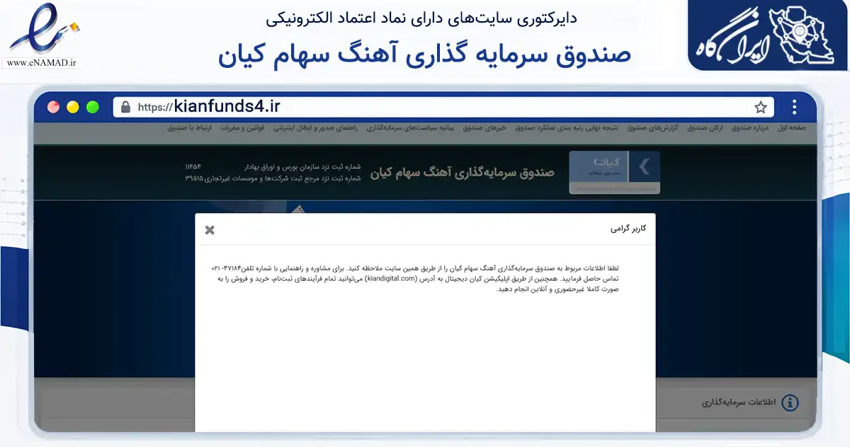 صفحه اصلی سایت صندوق سرمایه گذاری آهنگ سهام کیان به نشانی kianfunds4.ir که در زمینه مالی، سرمایه‌گذاری و بیمه با مرکزیت تهران فعالیت دارد.