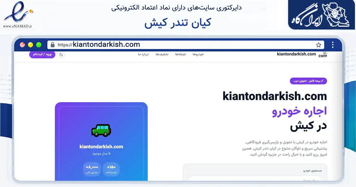 صفحه اصلی سایت کیان تندر کیش به نشانی kiantondarkish.com که در زمینه مالی، سرمایه‌گذاری و بیمه با مرکزیت بندر لنگه فعالیت دارد.
