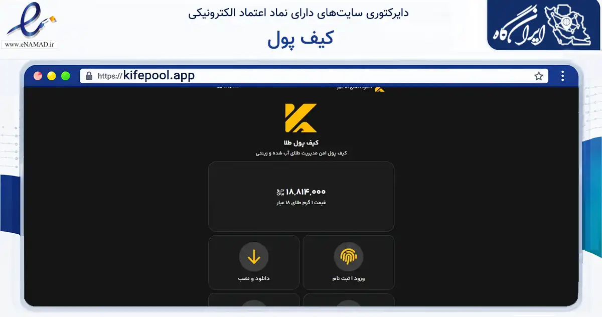 صفحه اصلی سایت کیف پول به نشانی kifepool.app که در زمینه مالی، سرمایه‌گذاری و بیمه با مرکزیت اهواز فعالیت دارد.