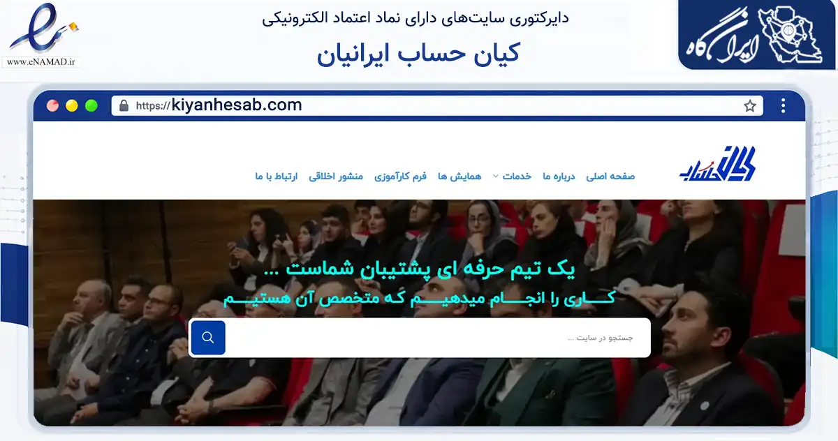 صفحه اصلی سایت کیان حساب ایرانیان به نشانی kiyanhesab.com که در زمینه مالی، سرمایه‌گذاری و بیمه با مرکزیت ساوجبلاغ فعالیت دارد.