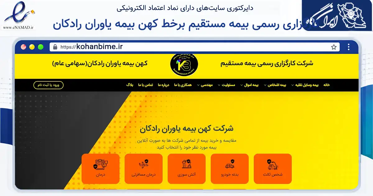 صفحه اصلی سایت کارگزاری رسمی بیمه مستقیم برخط کهن بیمه یاوران رادکان به نشانی kohanbime.ir که در زمینه مالی، سرمایه‌گذاری و بیمه با مرکزیت گرگان فعالیت دارد.