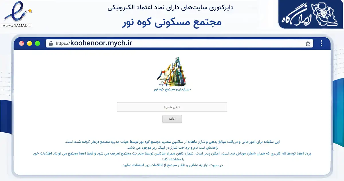 صفحه اصلی سایت مجتمع مسکونی کوه نور به نشانی koohenoor.mych.ir که در زمینه مالی، سرمایه‌گذاری و بیمه با مرکزیت اصفهان فعالیت دارد.