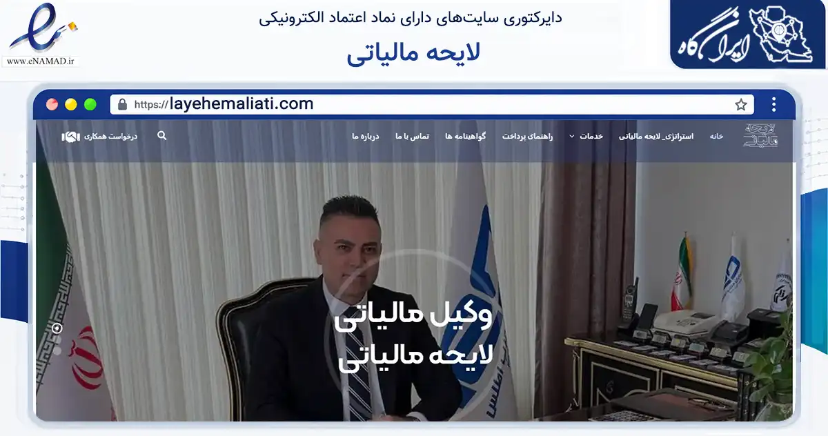صفحه اصلی سایت لایحه مالیاتی به نشانی layehemaliati.com که در زمینه مالی، سرمایه‌گذاری و بیمه با مرکزیت تهران فعالیت دارد.