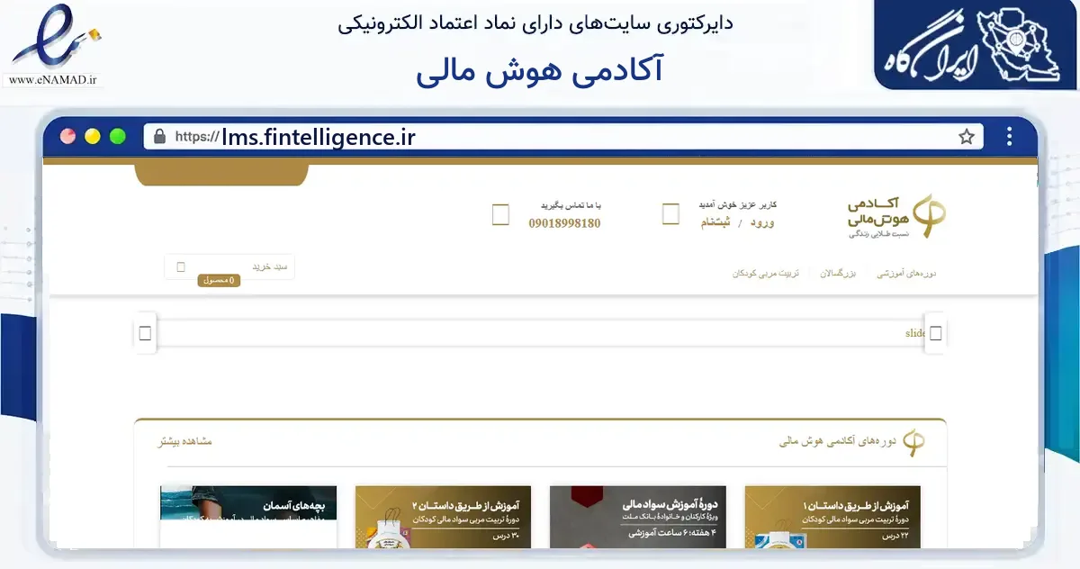 صفحه اصلی سایت آکادمی هوش مالی به نشانی lms.fintelligence.ir که در زمینه مالی، سرمایه‌گذاری و بیمه با مرکزیت تهران فعالیت دارد.