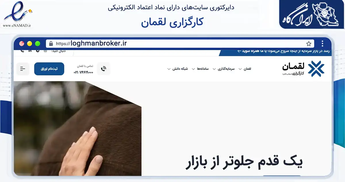 صفحه اصلی سایت کارگزاری لقمان به نشانی loghmanbroker.ir که در زمینه مالی، سرمایه‌گذاری و بیمه با مرکزیت تهران فعالیت دارد.