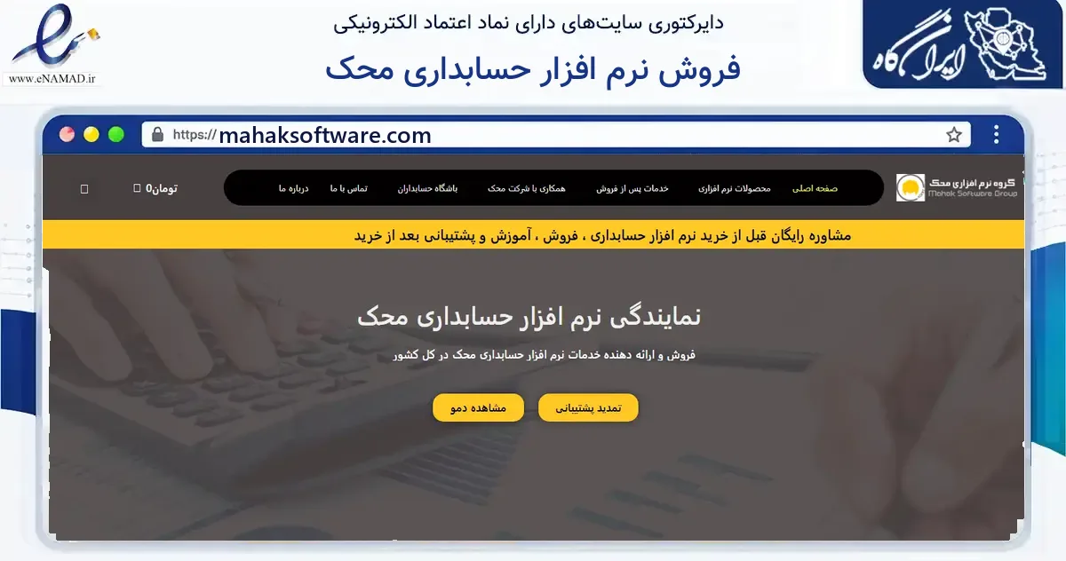 صفحه اصلی سایت فروش نرم افزار حسابداری محک به نشانی mahaksoftware.com که در زمینه مالی، سرمایه‌گذاری و بیمه با مرکزیت مشهد فعالیت دارد.