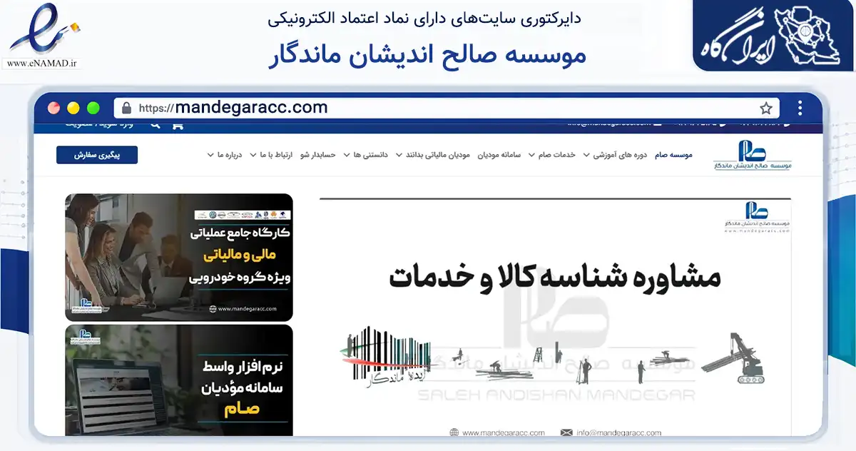 صفحه اصلی سایت موسسه صالح اندیشان ماندگار به نشانی mandegaracc.com که در زمینه مالی، سرمایه‌گذاری و بیمه با مرکزیت تهران فعالیت دارد.