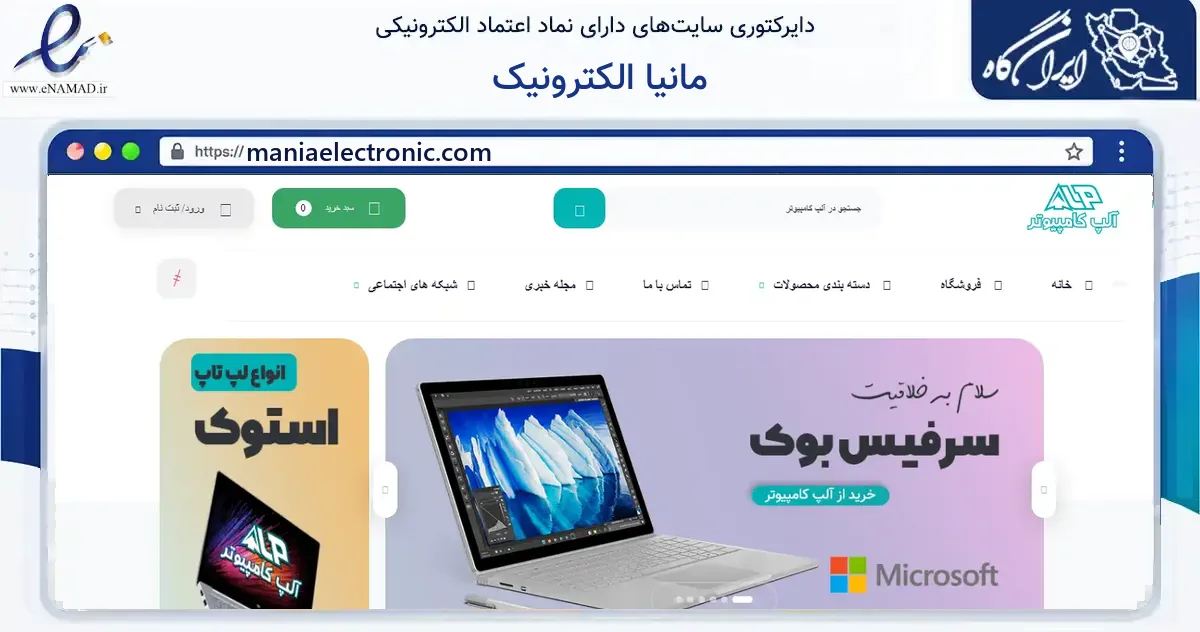 صفحه اصلی سایت مانیا الکترونیک به نشانی maniaelectronic.com که در زمینه مالی، سرمایه‌گذاری و بیمه با مرکزیت شاهین‌شهر فعالیت دارد.