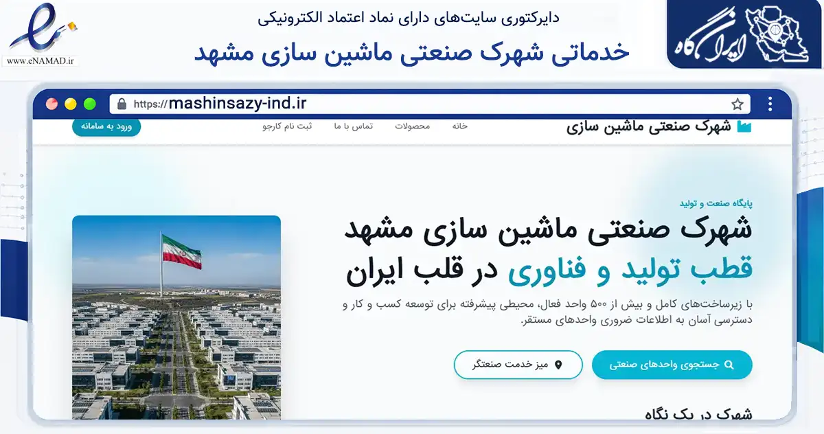 صفحه اصلی سایت خدماتی شهرک صنعتی ماشین سازی مشهد به نشانی mashinsazy-ind.ir که در زمینه مالی، سرمایه‌گذاری و بیمه با مرکزیت مشهد فعالیت دارد.