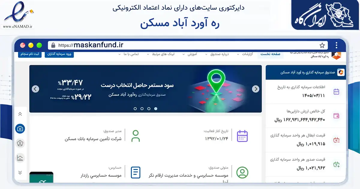 صفحه اصلی سایت ره آورد آباد مسکن به نشانی maskanfund.ir که در زمینه مالی، سرمایه‌گذاری و بیمه با مرکزیت تهران فعالیت دارد.