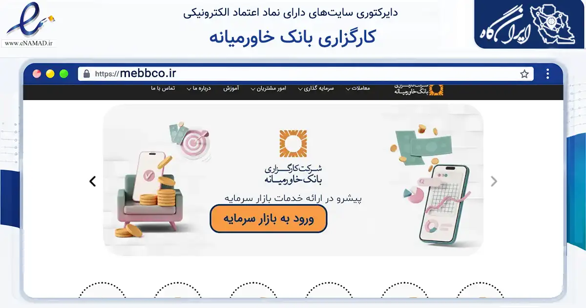 صفحه اصلی سایت کارگزاری بانک خاورمیانه به نشانی mebbco.ir که در زمینه مالی، سرمایه‌گذاری و بیمه با مرکزیت تهران فعالیت دارد.