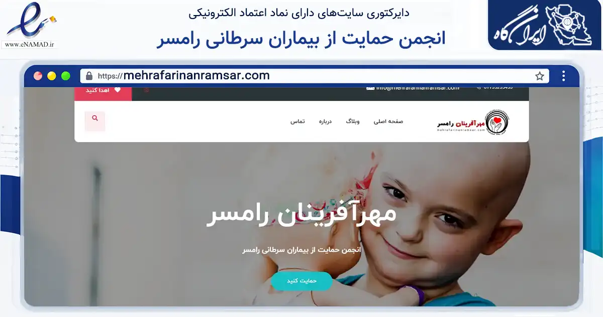صفحه اصلی سایت انجمن حمایت از بیماران سرطانی رامسر به نشانی mehrafarinanramsar.com که در زمینه مالی، سرمایه‌گذاری و بیمه با مرکزیت رامسر فعالیت دارد.