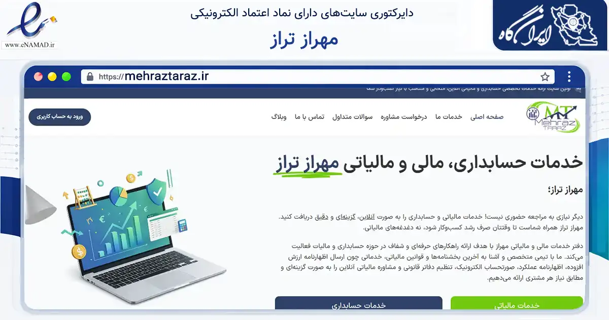صفحه اصلی سایت مهراز تراز به نشانی mehraztaraz.ir که در زمینه مالی، سرمایه‌گذاری و بیمه با مرکزیت یزد فعالیت دارد.